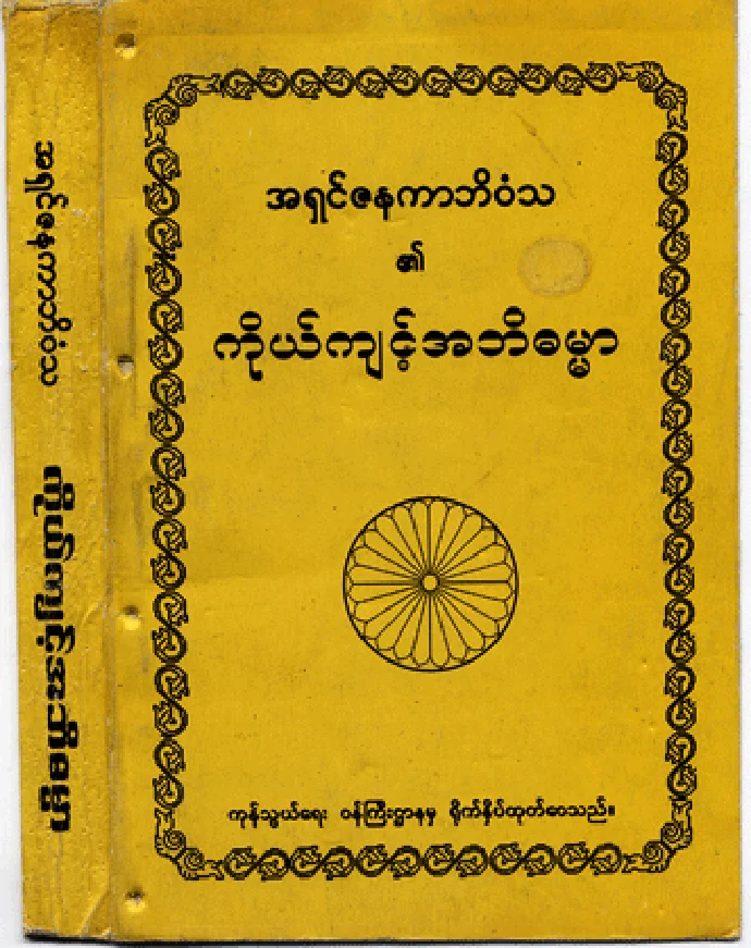 ကိုုယ္က်င့္အဘိဓမၼာ.pdf